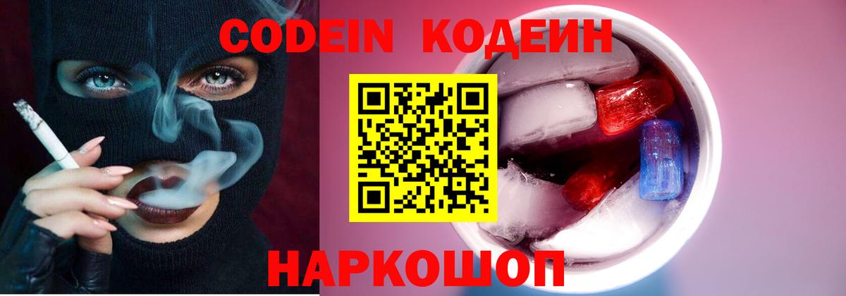 Codein напиток Lean (лин) Гай